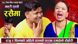 राजु र शिलाको घम्सा घम्सी रमाइलो दोहोरि RAJU PARIYAR SHILA ALE NEW LIVE DOHORI 2081