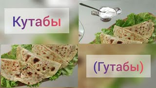 Кутабы. Азербайджанская лепешка. #айдаповарИгорь