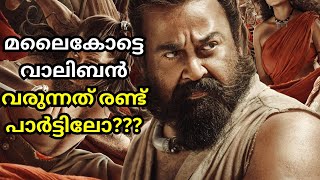 മലൈകോട്ടെ വാലിബൻ ഞെട്ടിക്കുമോ??വരുന്നത് രണ്ട് പാർട്ടിലോ??#lalettan #mohanlal #lijojosepellissery