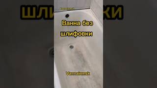 Ванна без шлифовки