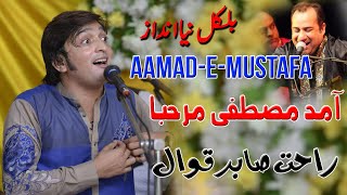 Aamde Mustafa Marhaba | Amad-e-Mustafa Qawwali | Rahat Sabir Qawwal | آمد مصطفیٰ مرحبا