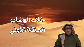 خلف الهضاب - مع الأخ عبد الفادي |  الحلقة الأولى