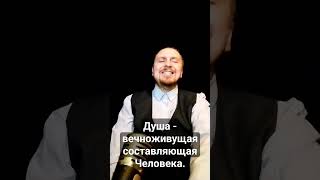 Душа - вечноживущая составляющая Человека.