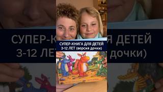 #книга #обзоркниг #детскиекниги #детииродители #читать #книгидетям #книги #длядетей #длямаленьких