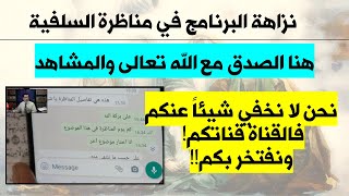 نزاهة وصدق البرنامج مع الله تعالى والمشاهدين و نحن لا نخفي شيئاً عنكم فالقناة قناتكم! ونفتخر بكم!!