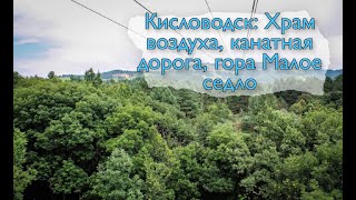 Кисловодск (Храм воздуха, канатная дорога, гора Малое седло) 2021