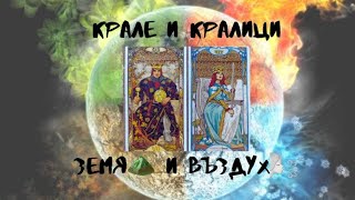 🤴Крале и Кралици👸-Стихията Земя и Въздух.⛰🌬Емоции.Привличане. Взаимодействие.Съвместимост.