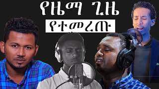 ተለቀቀ - የዜማ ጊዜ አዲስ መዝሙር - Yezema Gize New Song 2022 [NEW]