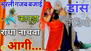 मुरली गजब बजाई कानूड़ा राधा नाचवा आगी || सुपरहिट डीजे सॉन्ग || #djsong #dance #viralvideo 2024