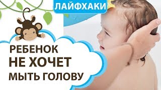 Ребенок не хочет мыть голову || MOMI TV