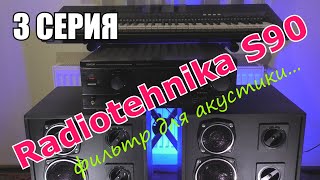 Radiotehnika S90. Собираем новый современный фильтр (пассивный кроссовер). 3 серия.