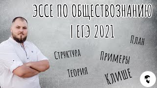 ЭССЕ ПО ОБЩЕСТВОЗНАНИЮ 2021 за 10 минут