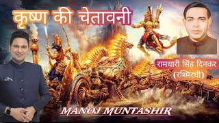 #manojmuntashir Krishna Ki Chetavani | Ramdhari Singh Dinkar | Manoj Muntashir | Official Video