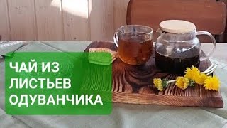 САМЫЙ ПОЛЕЗНЫЙ ЧАЙ ИЗ ЛИСТЬЕВ ОДУВАНЧИКА/ ГОРОЖАНКА В ДЕРЕВНЕ