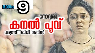 ഇനി ഇവരുടെ കാമുകന്മാർ ആരെങ്കിലും ആണെങ്കിലോ ചേച്ചിയെ..(കനല്‍ പൂവ് -നോവൽ ഭാഗം 08, എഴുത്ത്: ബിജി അനിൽ)