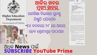 Odia News @ ୧୪ ବଦଳରେ ୨୮ରେ ଖୋଲିବା ବିଦ୍ୟାଳୟ