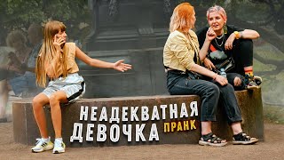 Неадекватная девочка пристает к людям Пранк / Пранки по комментариям #яМайя