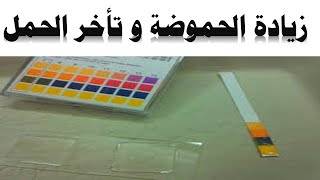 زيادة الحموضة و تاخر الحمل pH