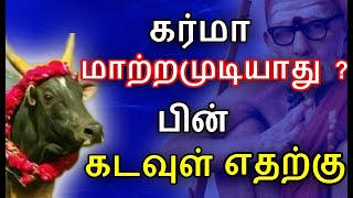 கர்மா மாற்றமுடியாது ? பின் கடவுள் எதற்கு |#nammabhoominammasamy