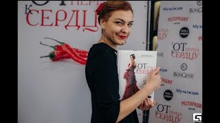 Презентация книги Ирины Кабасакал "От перца к сердцу"