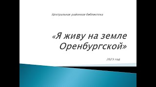 Я живу на земле Оренбургской. Курманаевская районная библиотека