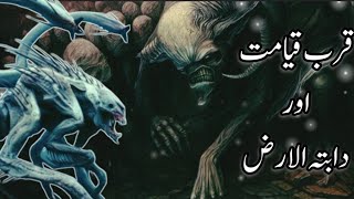 Qayamat ki nishani dabbat ul arz | Insano se batain karne wala janwar | Dabbat ul arz Story in Urdu