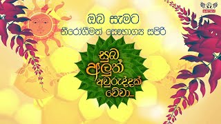 ඔබ සැමට සාමය, සතුට සෞභාග්‍යය සපිරුණු නීරෝගිමත් සුබ අලුත් අවුරුද්දක් වේවා..!