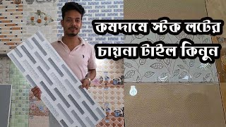 অর্ধেক দামে চায়না টাইলস | china tiles cheap price market in Bangladesh