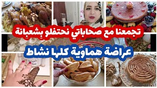 عراضة هماوية ومتولة💞 أول مرة نحضر لشعبانة🌙أجواء الاحتفال🎉 عند @JijiChanneljijichannel💥مكاين غير نشاط حتى شاط🌸