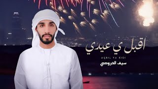 اقبل ي عيدي - سيف الخروصي  -(حصرياً) 2024