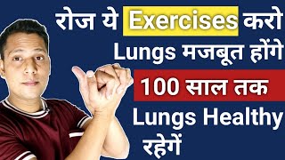 रोज 2 मिनट ये Exercises Lungs को मजबूत बना देगी | Lungs Ko Majboot Karne Ke Gharelu Upay | #lungs