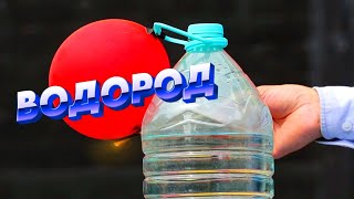 Самый легкий и самый распространённый. Водород. Химические опыты