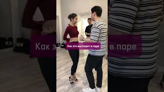 Как красиво держать руки и не задеть партнёра #dance #bachatashines #урокитанцев #танцы