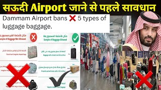 सऊदी Airport जाने से पहले सावधान | All Laggase Baggage Not Allow in Saudi Airport