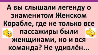 Слышали легенду о знаменитом женском корабле?Юмор! Смех! Позитив!