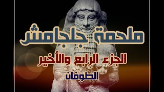 ملحمة جلجامش، الجزء الرابع والأخير، الطوفان.  بصوت: الوراق (غياث عباس)