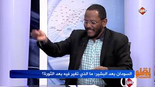 د.محمد علي الجزولي : هذه المجموعة التي تحكم بلا كفاءات هذه أفضل ما عند أحزابها