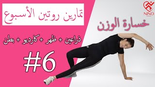 سلسلة تمارين الاسبوع اليوم السادس//ذراعين+ظهر+كارديو+بطن//بدون قفز