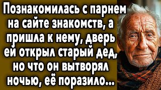 ПОЖИЛОЙ ДЕД И МОЛОДУХА