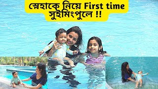 ৮ মাসের বেবিকে নিয়ে সুইমিং পুলে I 8 months toddler swimming in the pool I Easy swimming easy step