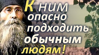 К ним опасно подходить обычным людям – они заразятся и могут погибнуть навеки! Варсонофий Оптинский