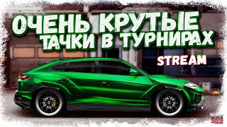 СТРИМ: ТУРНИРЫ НА КРУТЫХ ФЧ И ФС ТАЧКАХ | Е-сток, L-кастом, M-класс | Drag Racing Уличные Гонки