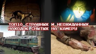 ТОП 10 САМЫХ СТРАШНЫХ И НЕОЖИДАННЫХ НАХОДОК, СНЯТЫХ НА КАМЕРУ!