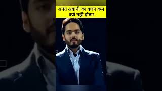 Anant Ambani अपनी शादी में वजन क्यों नही घटाया 😃 #shorts #short #shortsfeed