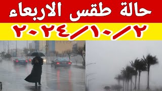 امطار وشبورة واستمرار انخفاض درجات الحرارة وتفاصيل حالة الطقس غدا الاربعاء ١٠/٢