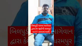 Bilpudi ગામના આગેવાન દ્વારા થઈ Dharampur GEB પર RTI | #geb #palatwarnews #shorts