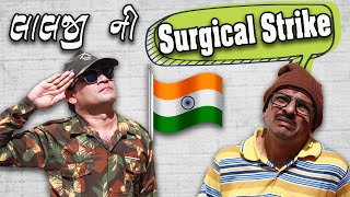 લાલજી ની Surgical Strike - comedy gujarati video - ep. 3