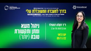 בדרך למעבדה המשוכללת שלי 2 - וובינר: ניהול משא ומתן ותקשורת טובה (יותר) || ד"ר דקל רוזנפלד