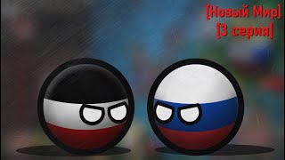 CountryBalls / Millennium Dawn / Затишье перед "бурей" (#3)