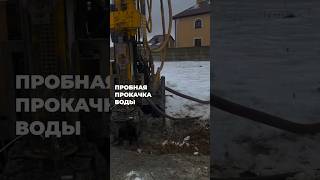 💦Пробная прокачка воды Как это происходит? Смотри в нашем видео! "Архстрой Дизайн"